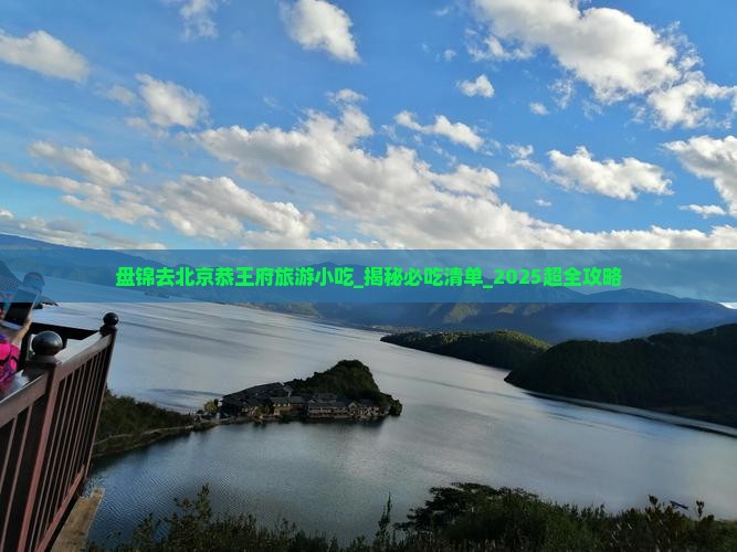 盘锦去北京恭王府旅游小吃