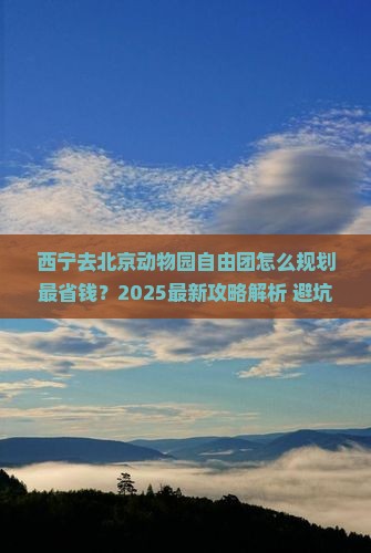 西宁去北京动物园自由团