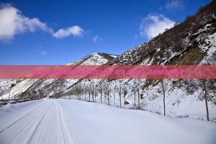 周口到北京圆明园遗址公园必去地