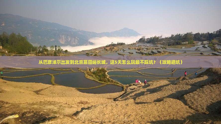 巴彦淖尔到北京慕田峪长城景点