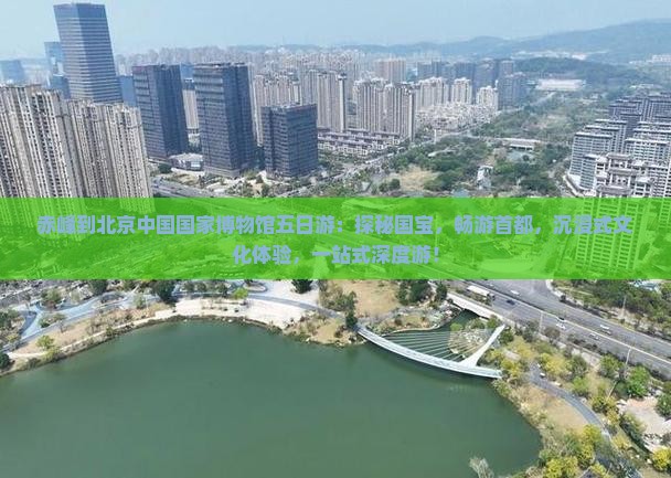 赤峰到北京中国国家博物馆五日游