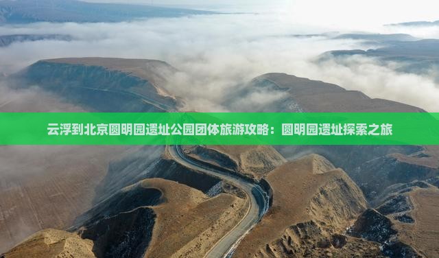 云浮到北京圆明园遗址公园团体旅游