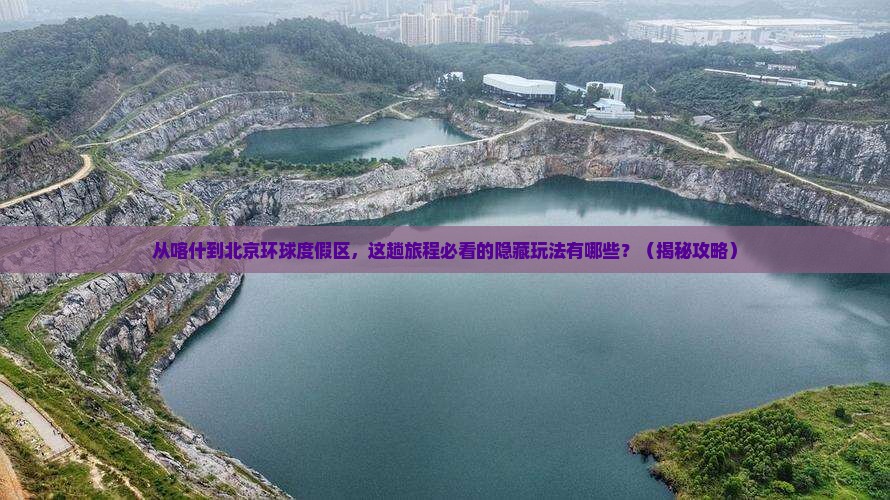 喀什去北京环球度假区必去地