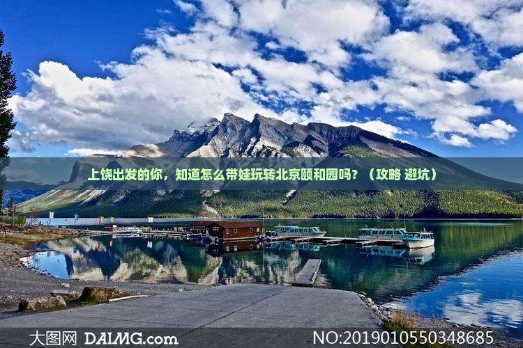 上饶到北京颐和园大型旅游团