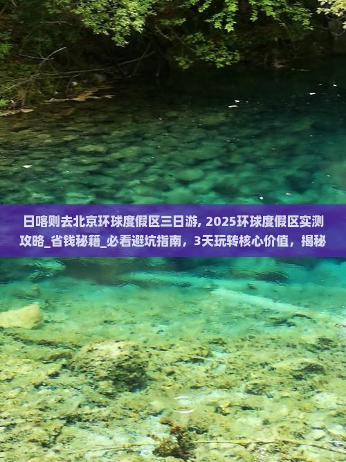 日喀则去北京环球度假区三日游