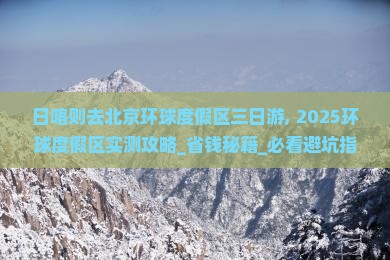 日喀则去北京环球度假区三日游