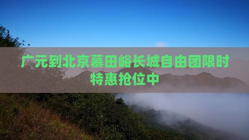 广元到北京慕田峪长城自由团