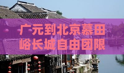 广元到北京慕田峪长城自由团