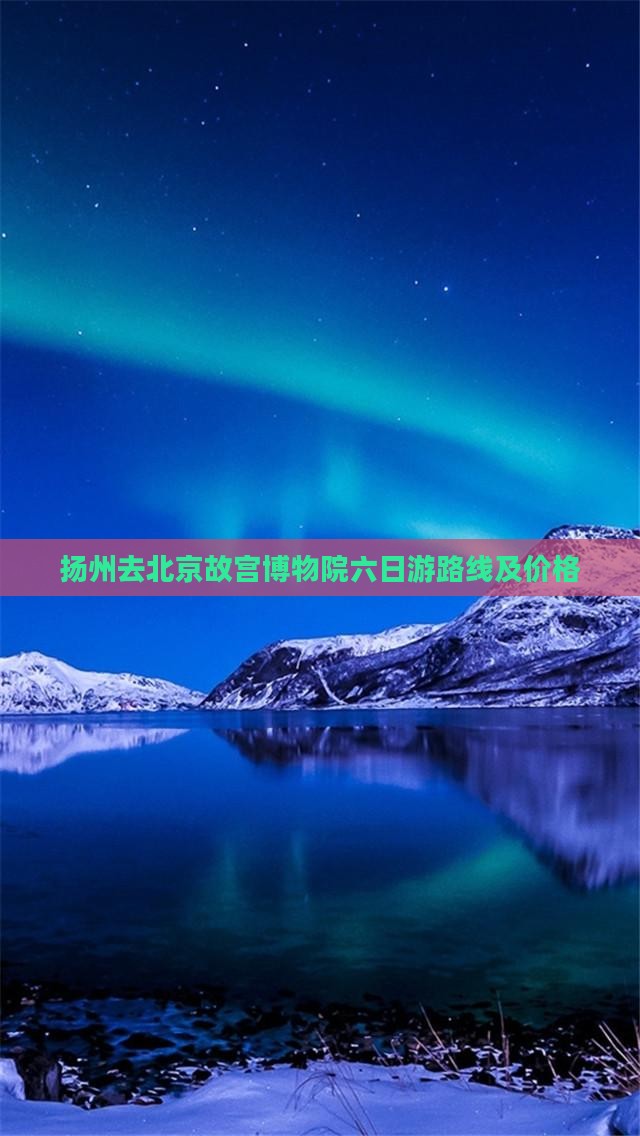 扬州去北京故宫博物院六日游