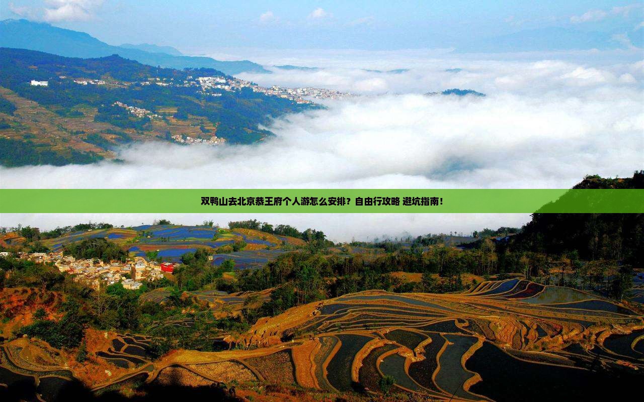 双鸭山去北京恭王府个人游