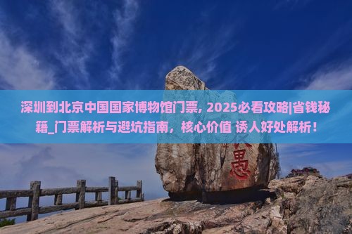 深圳到北京中国国家博物馆门票