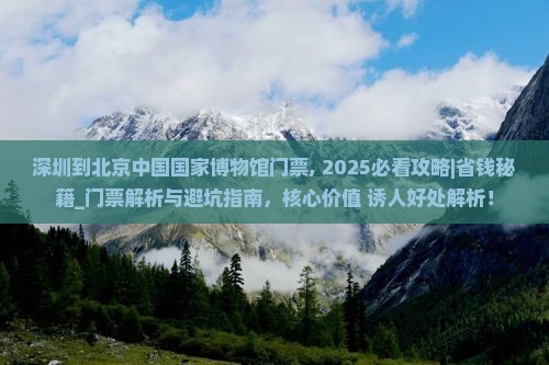 深圳到北京中国国家博物馆门票