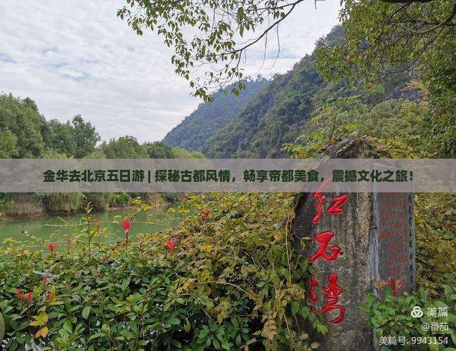 金华去北京五日游