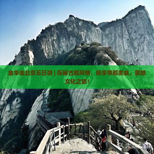 金华去北京五日游
