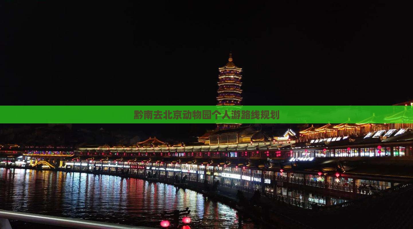 黔南去北京动物园个人游