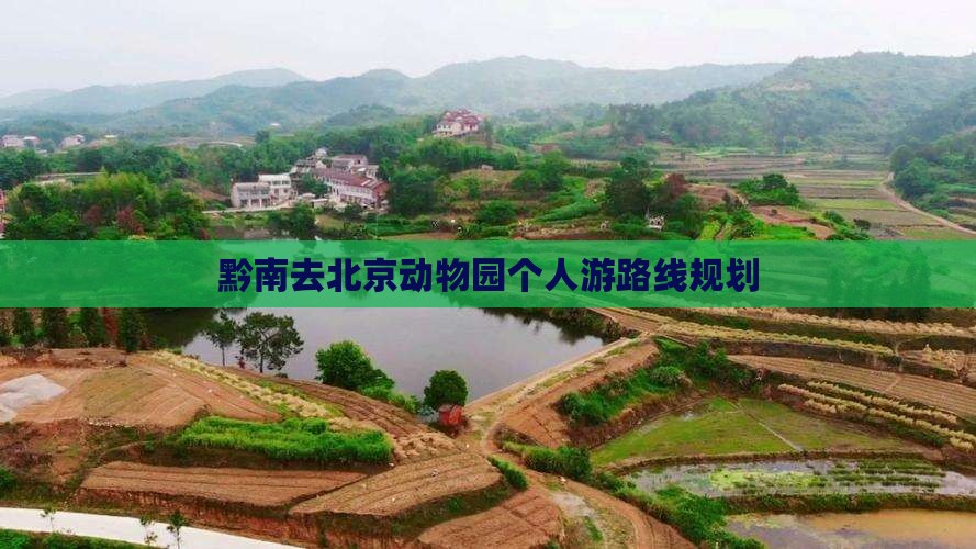 黔南去北京动物园个人游
