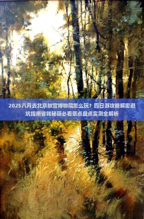 八月到北京故宫博物院四日游