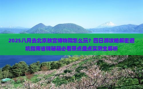 八月到北京故宫博物院四日游