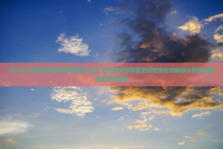 八月到北京故宫博物院四日游