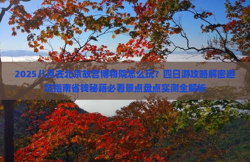 八月到北京故宫博物院四日游