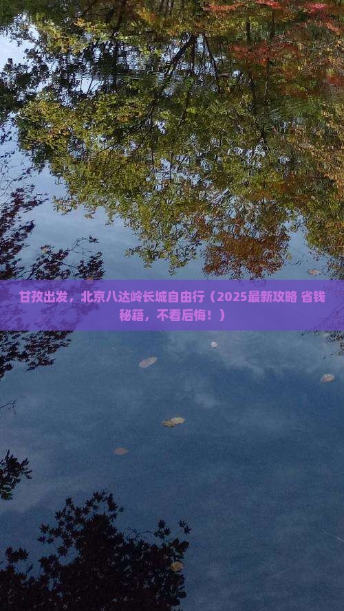 甘孜去北京八达岭长城自由团