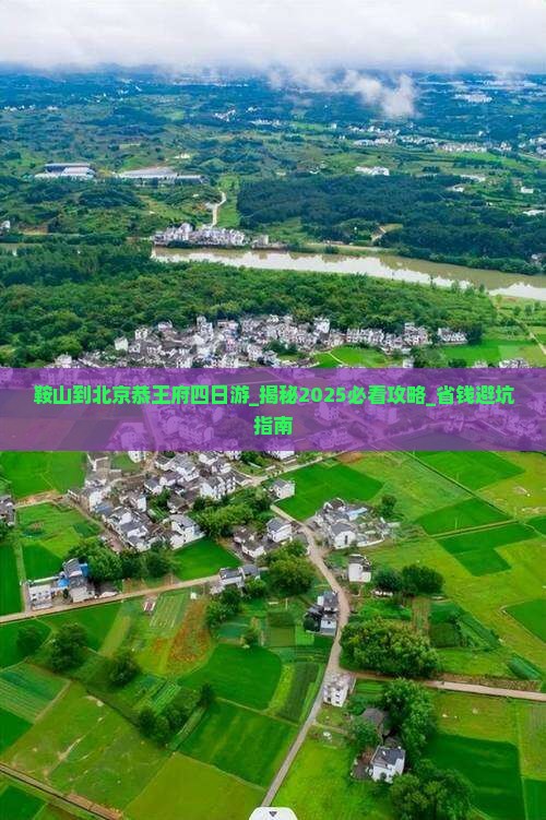 鞍山到北京恭王府四日游