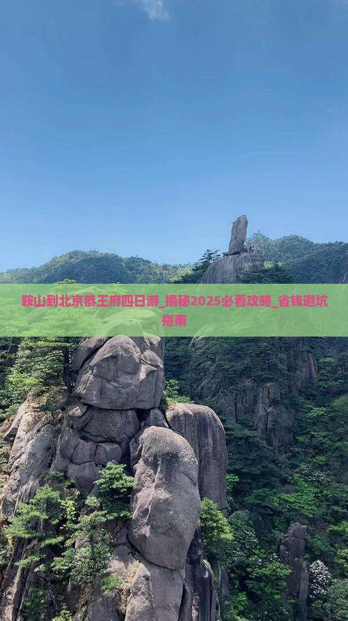 鞍山到北京恭王府四日游