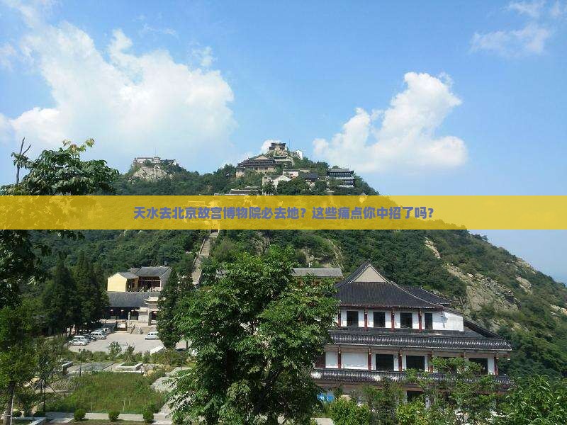 天水去北京故宫博物院必去地