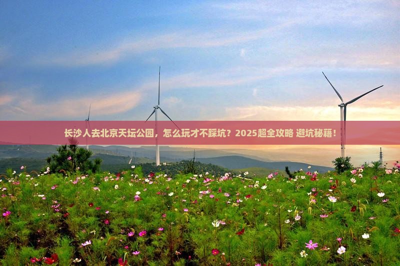 长沙去北京天坛公园旅行社