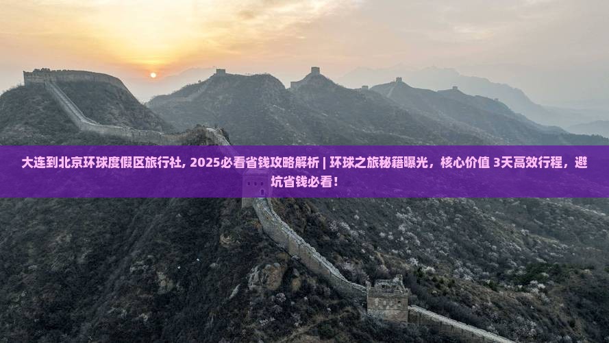 大连到北京环球度假区旅行社