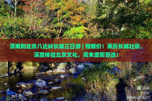渭南到北京八达岭长城三日游