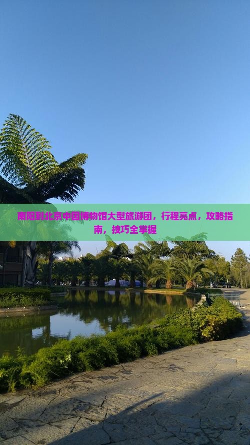 南阳到北京中国国家博物馆大型旅游团
