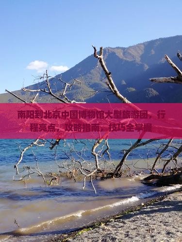 南阳到北京中国国家博物馆大型旅游团