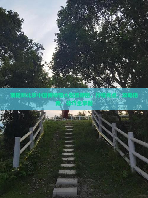 南阳到北京中国国家博物馆大型旅游团