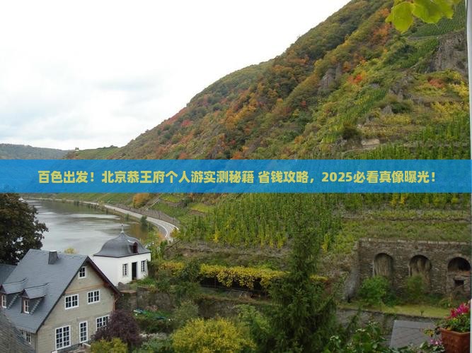 百色去北京恭王府个人游