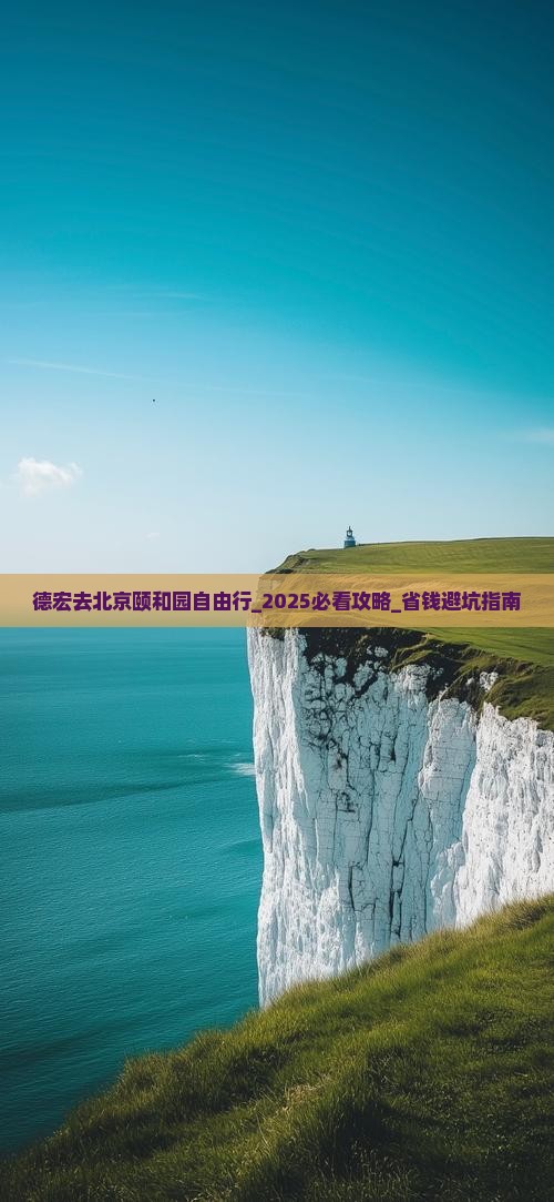 德宏去北京颐和园自由行