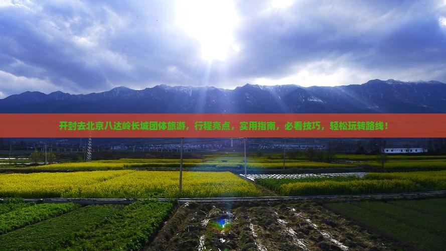 开封去北京八达岭长城团体旅游