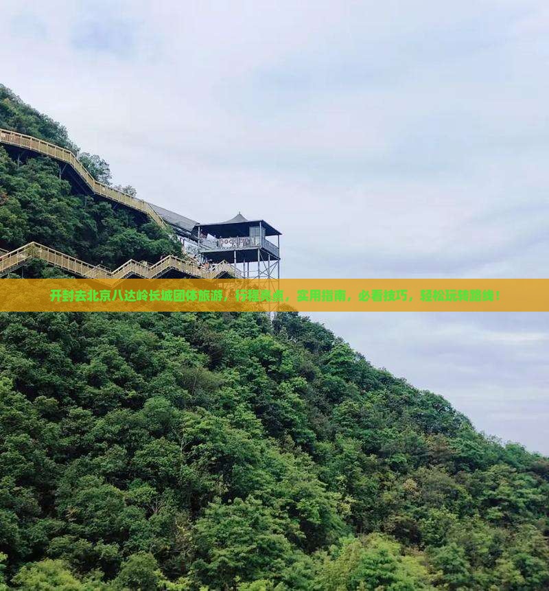 开封去北京八达岭长城团体旅游