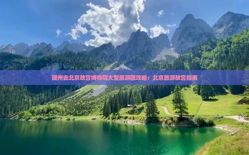 随州去北京故宫博物院大型旅游团