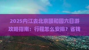 内江去北京颐和园六日游