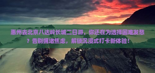 惠州去北京八达岭长城二日游
