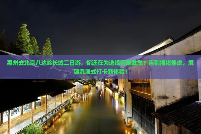 惠州去北京八达岭长城二日游