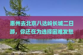 惠州去北京八达岭长城二日游