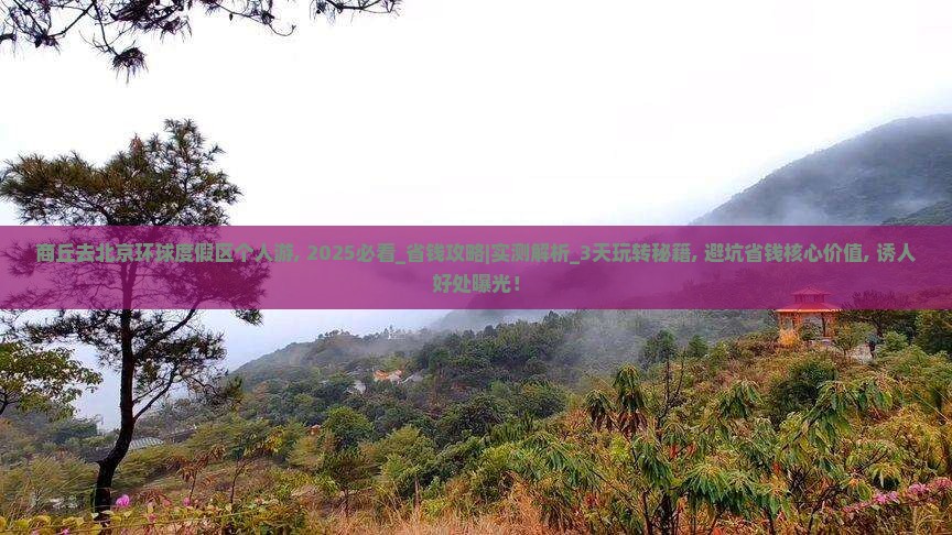商丘去北京环球度假区个人游