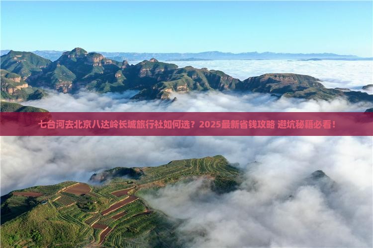 七台河去北京八达岭长城旅行社