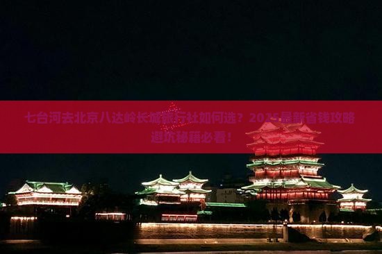 七台河去北京八达岭长城旅行社