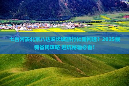 七台河去北京八达岭长城旅行社