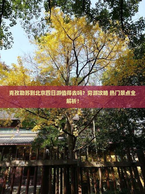 克孜勒苏到北京四日游