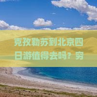 克孜勒苏到北京四日游