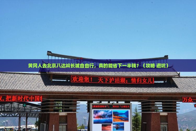 黄冈去北京八达岭长城自由行